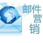 郵件營(yíng)銷